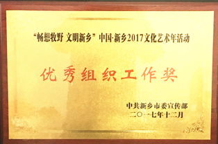 暢想牧野，文明新鄉——我校榮獲2017文化藝術年優秀組織工作獎